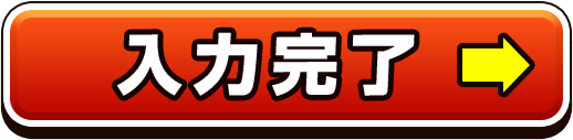 入力完了