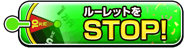 ルーレットをSTOP!