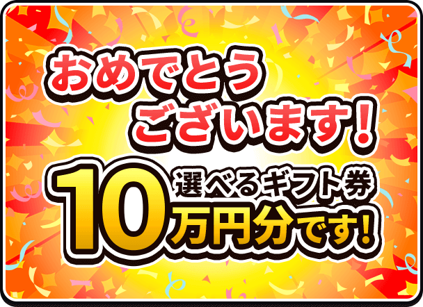 おめでとうございます